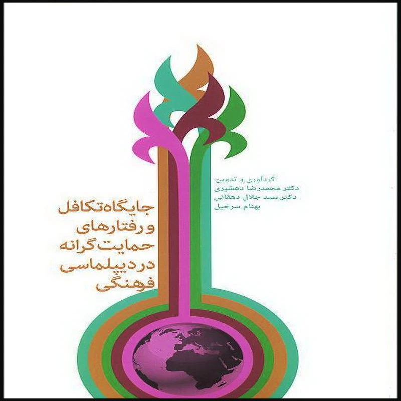 کتاب جایگاه تکافل و رفتارهای حمایت گرانه در دیپلماسی فرهنگی اثر جمعی از نویسندگان انتشارات بین المللی الهدی
