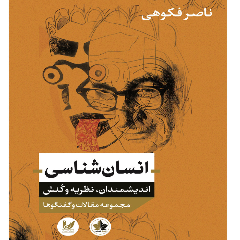 کتاب انسان شناسی اثر ناصر فکوهی انتشارات اندیشه