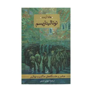 کتاب عناصر و خاستگاه های حاکمیت توتالیتر اثر هانا آرنت نشر ثالث