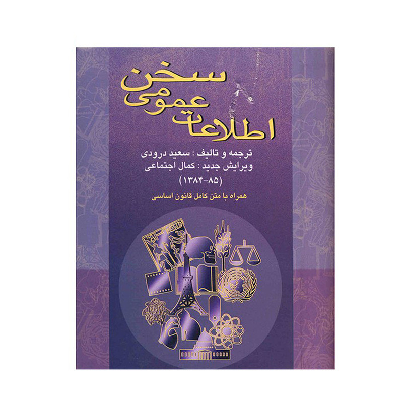 کتاب اطلاعات عمومی سخن اثر سعید درودی