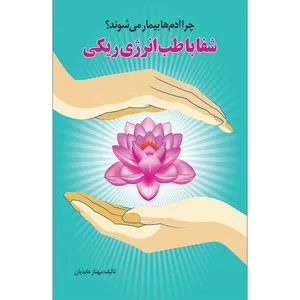کتاب شفا با طب انرژی ریکی اثر مهناز عابدیان انتشارات سفیراردهال