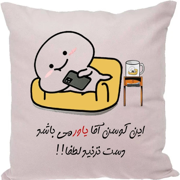 کوسن مدل اسم شخصی طرح یاور