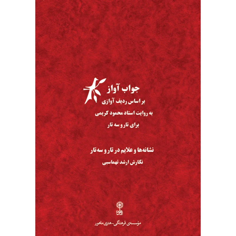 کتاب جواب آواز اثر ارشد تهماسبی نشر ماهور