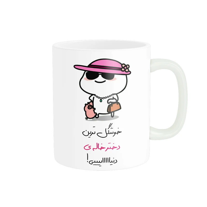 ماگ پادآفرین مدل خوشگل ترین دخترخاله دنیایی کد p8413
