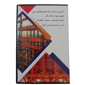 ویدیو آموزش طراحی سازه های فولادی و پی نشر طراحان آینده