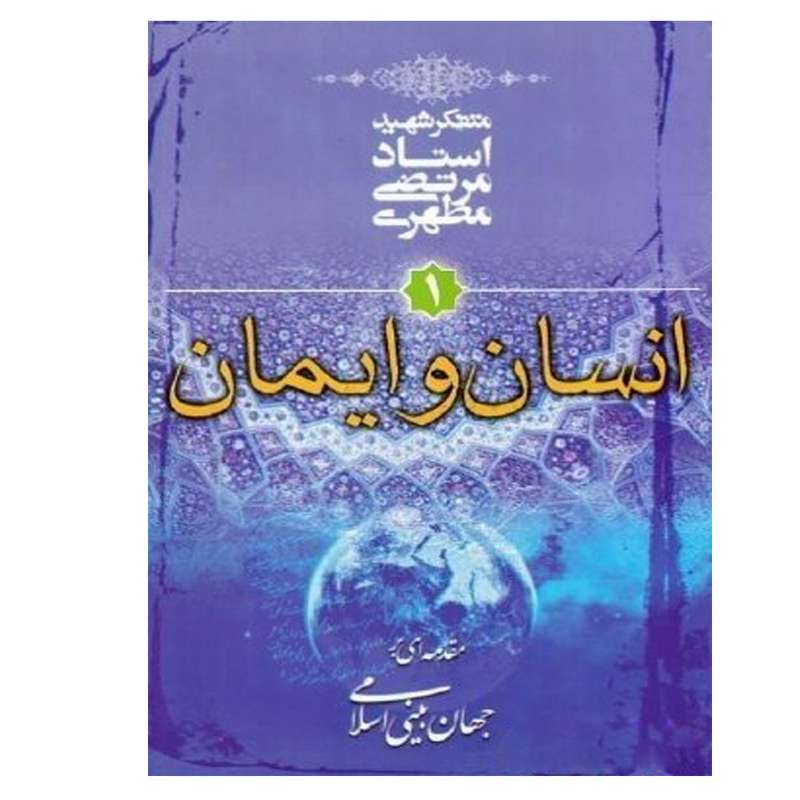 کتاب مقدمه ای بر جهان بینی اسلامی انسان و ایمان اثر مرتضی مطهری انتشارات صدرا