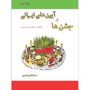 کتاب جشن ها و آیین های ایرانی با تکیه بر اسطوره و مردمشناسی اثر حسام الدین مهدوی انتشارات خانه تاریخ و تصویر ابریشمی
