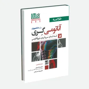 کتاب خلاصه آناتومی گری برای دانشجویان اثر دکتر رضا شیرازی و دکتر سهیلا صحت بخش انتشارات اندیشه رفیع
