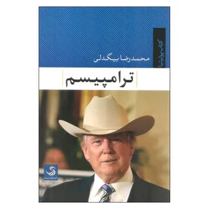 کتاب ترامپیسم اثر محمدرضا بیگدلی نشر تیسا