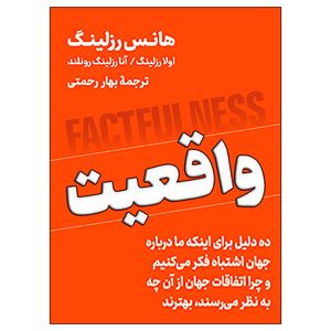 کتاب واقعیت اثر هانس رزلینگ نشر نوین