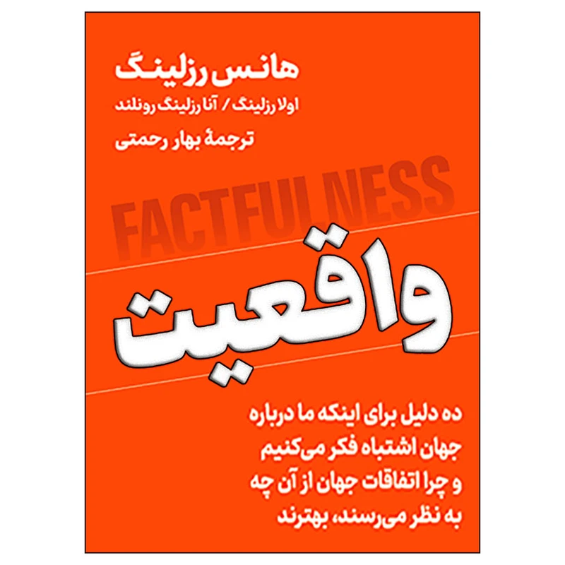 کتاب واقعیت اثر هانس رزلینگ نشر نوین