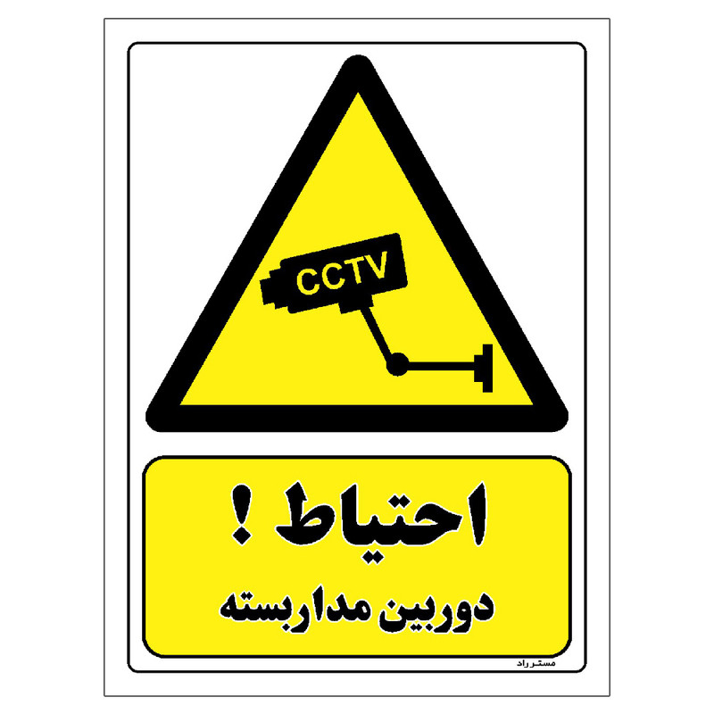 برچسب ایمنی مستر راد طرح احتیاط دوربین مدار بسته مدل HSE-OSHA-491