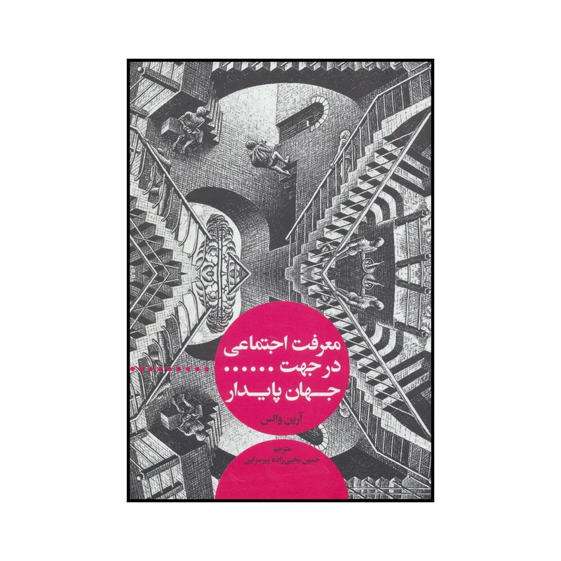 کتاب معرفت اجتماعی در جهت جهان پایدار اثر آرین والس نشر علمی فرهنگی