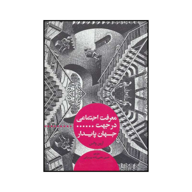 کتاب معرفت اجتماعی در جهت جهان پایدار اثر آرین والس نشر علمی فرهنگی