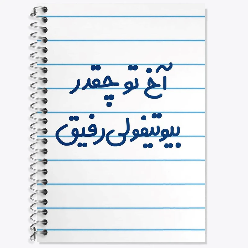 دفتر لغت 50 برگ خندالو مدل آخ تو چقدر بیوتیفولی رفیق کد 6520