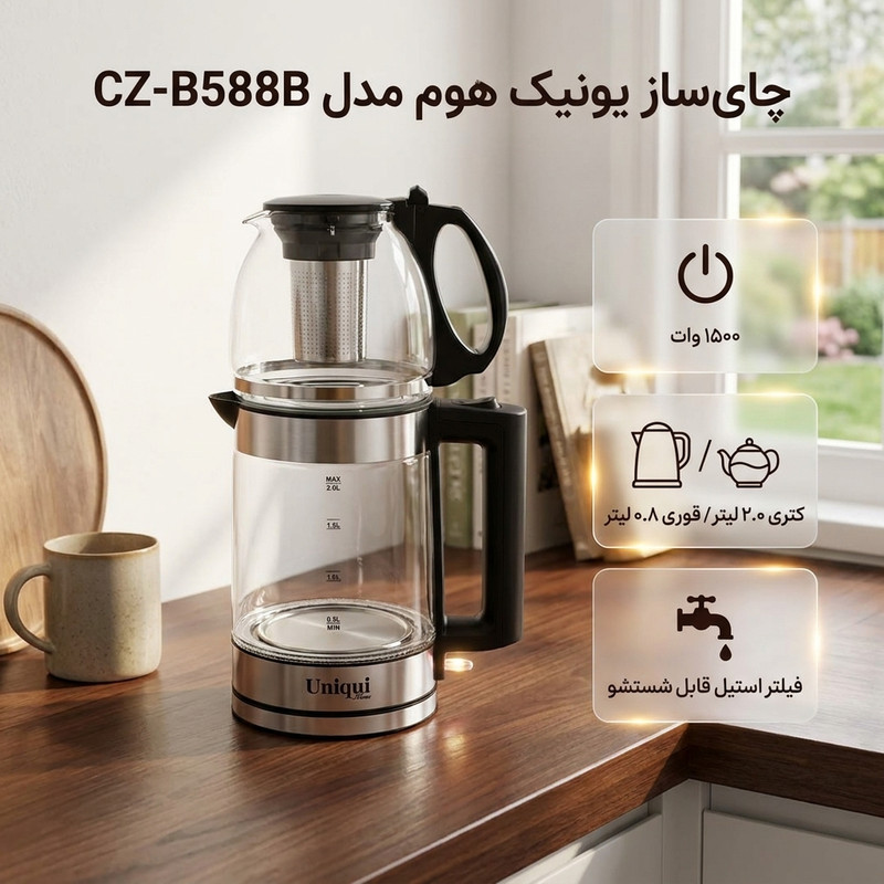 چای‌ساز روی هم یونیک هوم مدل CZ-B588B