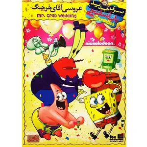 انیمیشن باب اسفنجی عروسی آقای خرچنگ اثر رابرت جیلر 