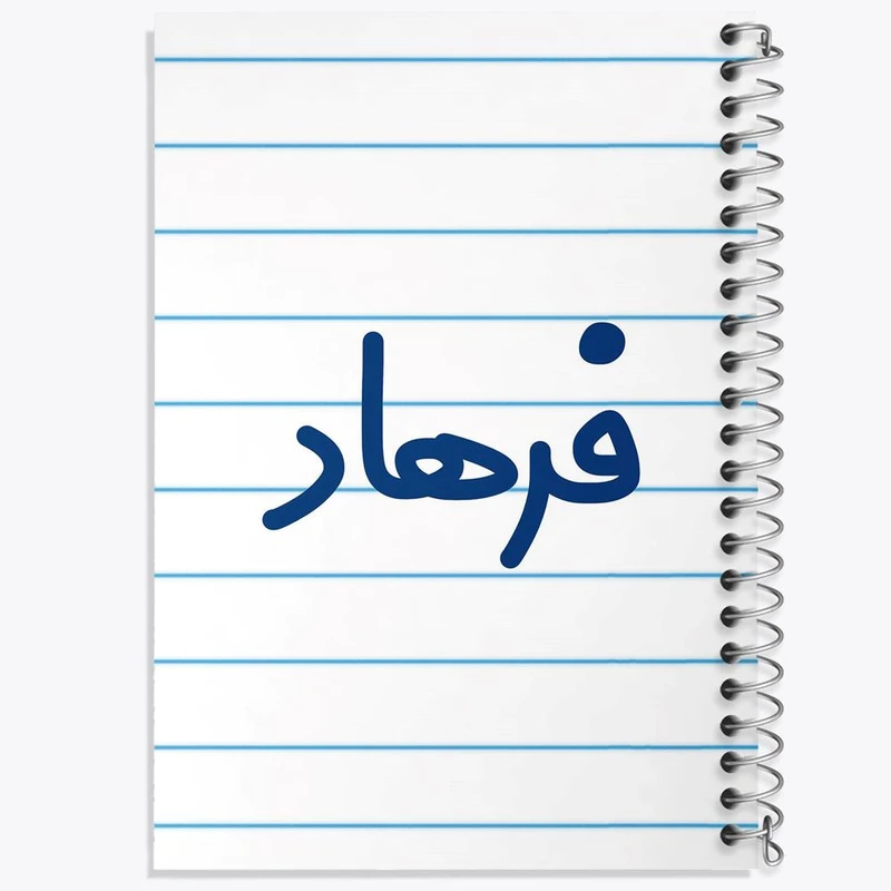 دفتر مشق 100 برگ خندالو طرح فرهاد کد 8263