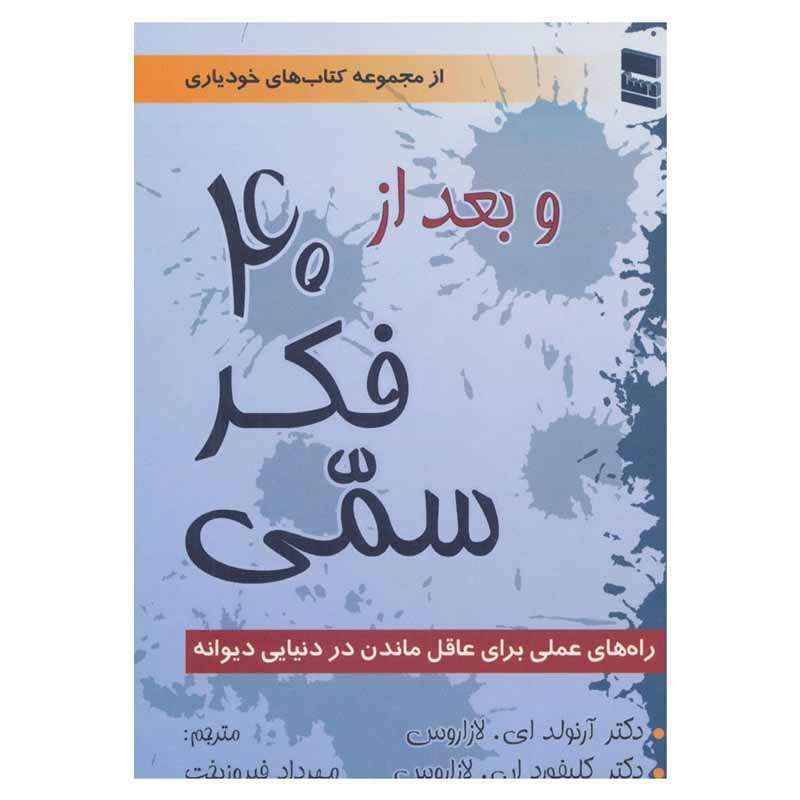کتاب و بعد از 40 فکر سمی اثر دکتر آرنولد ای.لازاروس و دکتر کلیفورد ان.لازاروس انتشارات رسا