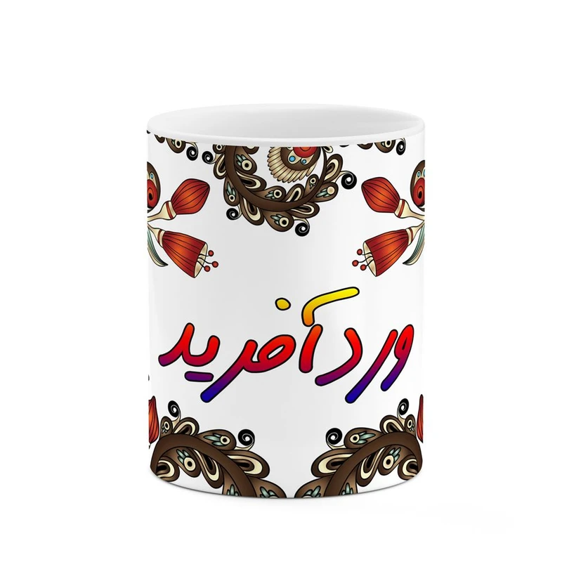 ماگ کاکتی مدل اسم وردآفرید طرح سنتی گل و بته کد mgh48393