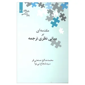 کتاب مقدمه ای بر مبانی نظری ترجمه اثر محمد صالح صنعتی فر و سید شجاع نی نوا انتشارات علمی 