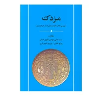 کتاب مزدک اثر جمعی از نویسندگان انتشارات جامی