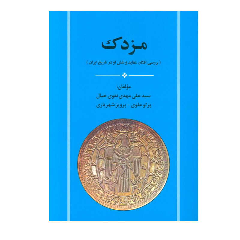 کتاب مزدک اثر جمعی از نویسندگان انتشارات جامی