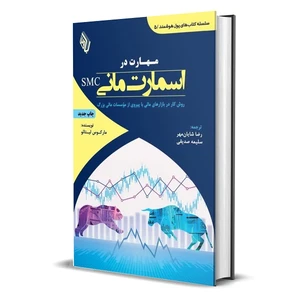 کتاب مهارت در اسمارت مانی smc اثر مارکوس لیتائو انتشارات باوین