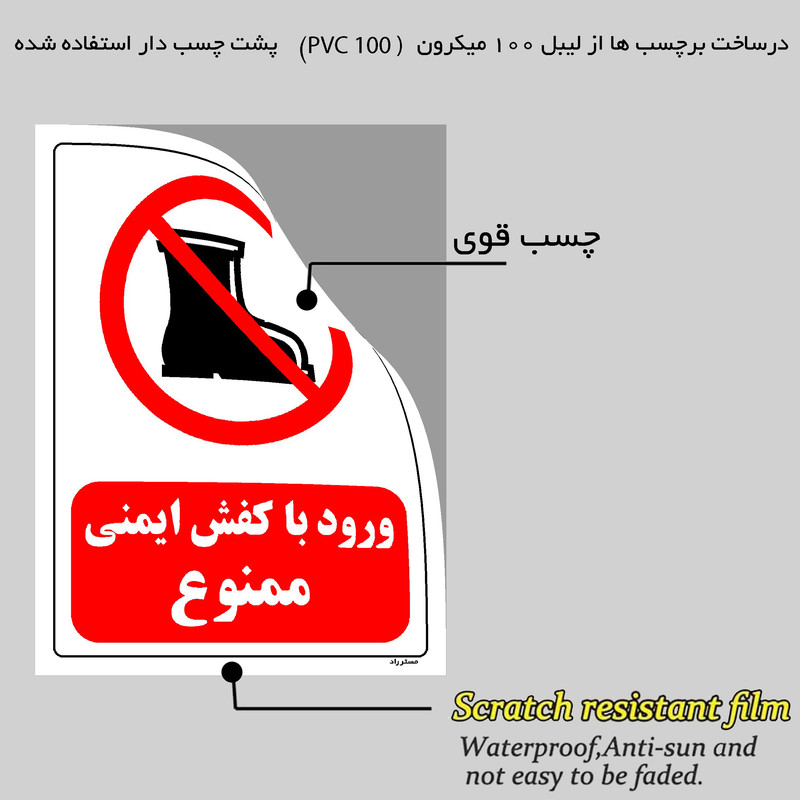 برچسب ایمنی مستر راد طرح ورود با کفش ایمنی ممنوع مدل HSE-OSHA-0487