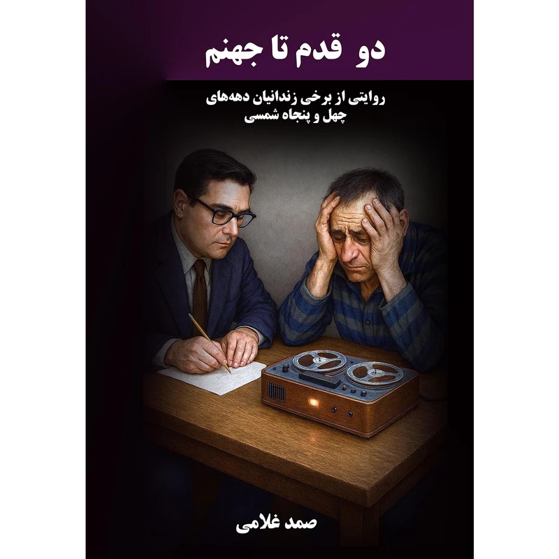 کتاب دو قدم تا جهنم اثر صمد غلامی انتشارات نجوم 