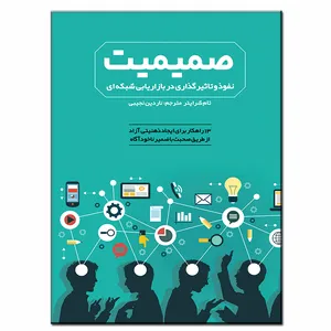 کتاب صمیمیت نفوذ و تاثیرگذاری در بازاریابی شبکه ای اثر تام شرایتر انتشارات فرشته