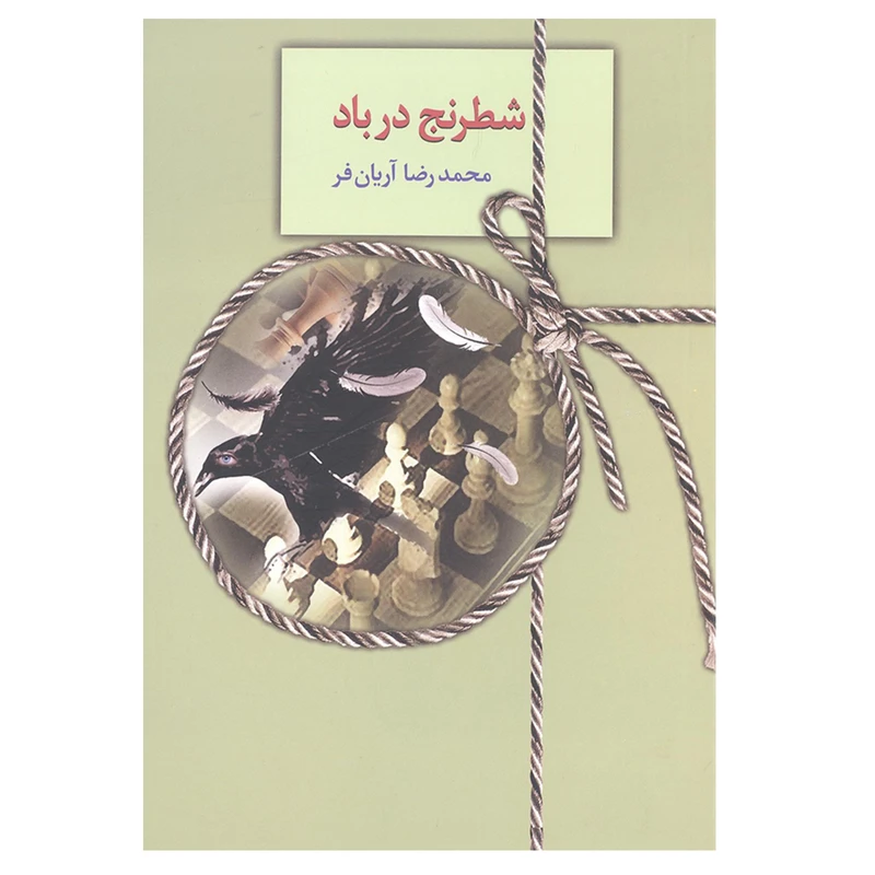 کتاب شطرنج در باد اثر محمدرضا آریان فر انتشارات سخن 