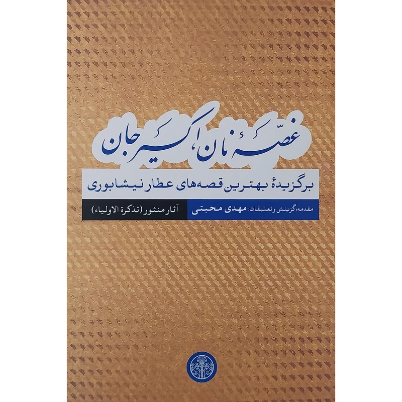کتاب غصه نان اكسير جان قصه های عطار نیشابوری آثار منثور اثر مهدی محبتی نشر پارسه