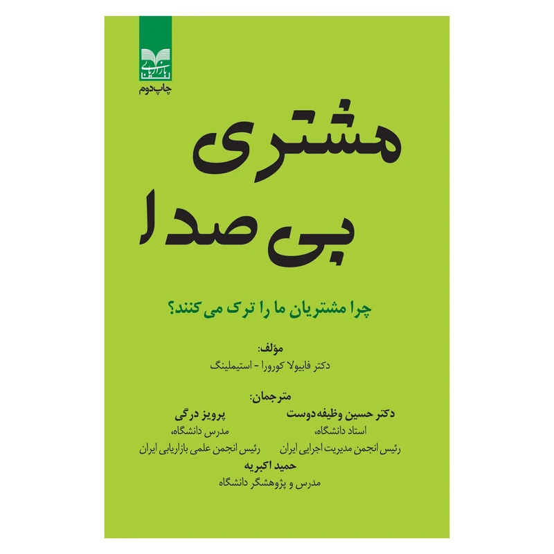 کتاب مشتری بی صدا اثر فابیولا کورورا و استیملینگ انتشارات بازاریابی