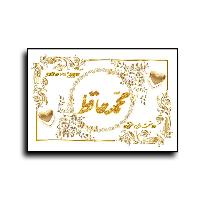 تابلو خطاطی طرح اسم محمدحافظ کد N7