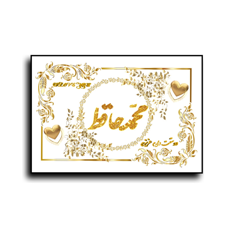 تابلو خطاطی طرح اسم محمدحافظ کد N7