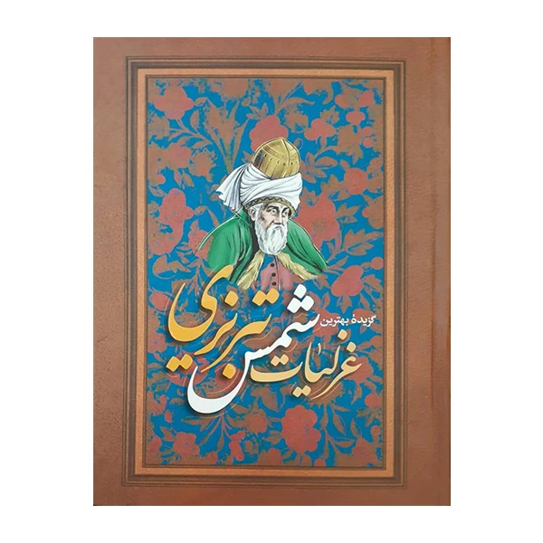 کتاب گزیده غزلیات شمس تبریزی اثر مولانا انتشارات نگاه آشنا
