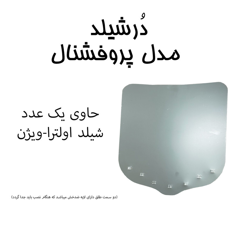 شیلد ایمنی درشیلد مدل پروفشنال
