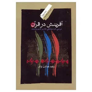 کتاب آفرینش در قرآن اثر سعید عدالت نژاد نشر نگاه معاصر 