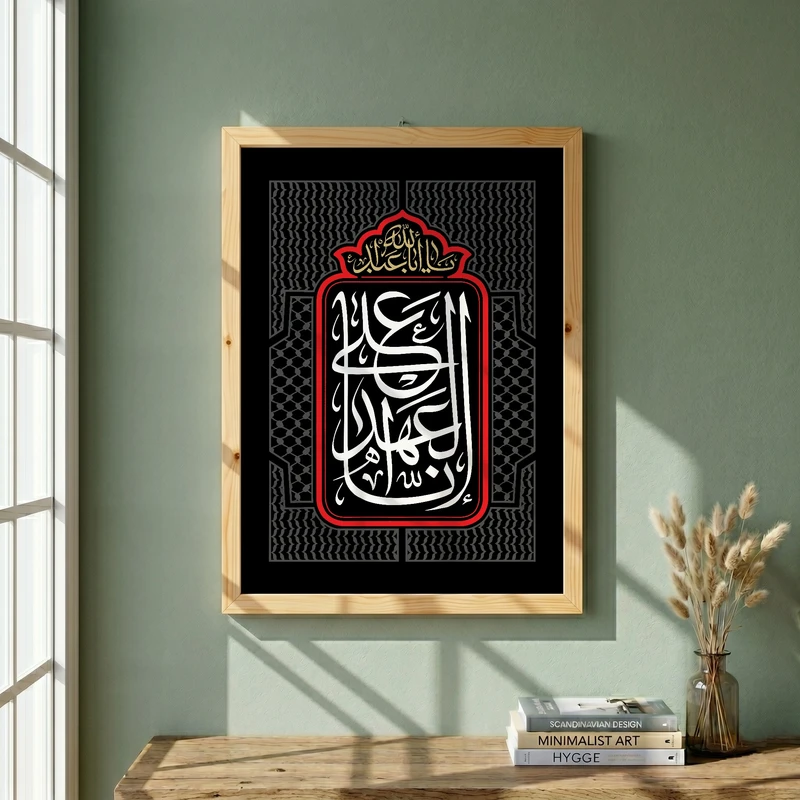 تابلو طرح انا علی العهد مدل G14094 فریم کرم روشن