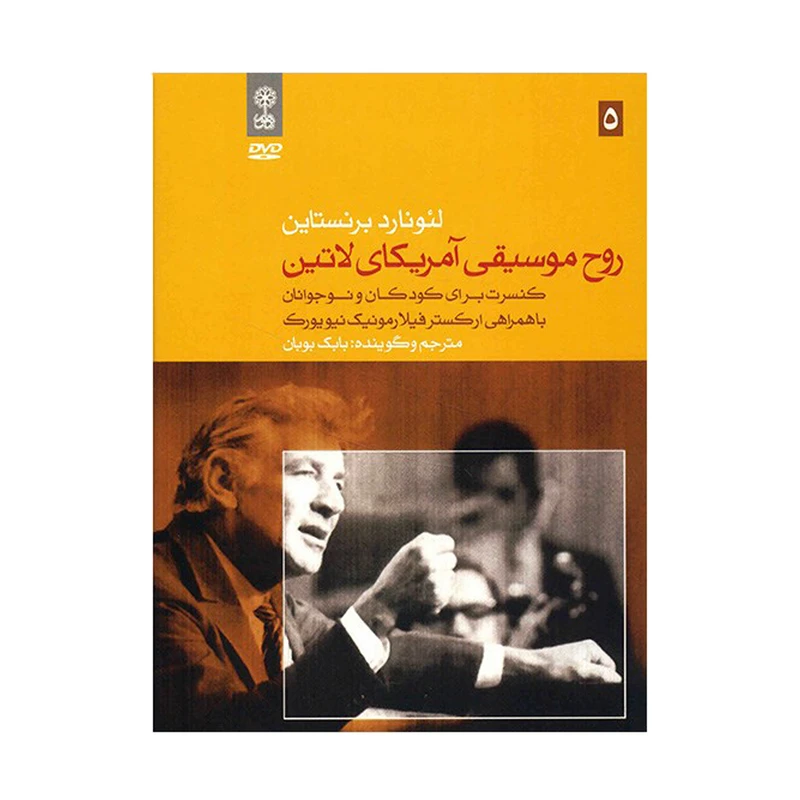 آلبوم موسیقی روح موسیقی آمریکای لاتین - لئونارد برنستاین
