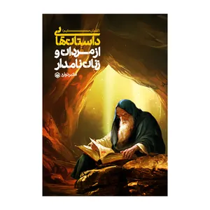 کتاب داستان‌ هایی از مردان و زنان نامدار اثر اکبر دولتی نشر متخصصان