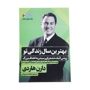 کتاب بهترین سال زندگی تو اثر دارن هاردی انتشارات نگاه نوین