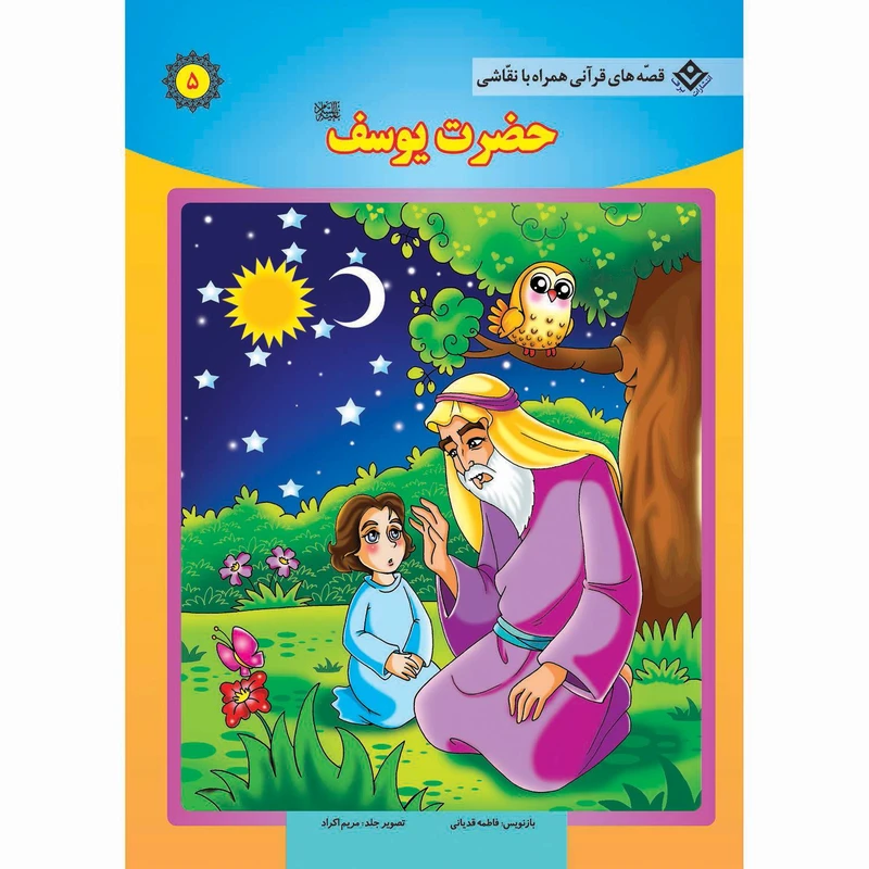 کتاب قصه های قرآنی همراه با نقاشی ۵ حضرت یوسف (ع) اثر سانیان سنین خان انتشارات برف