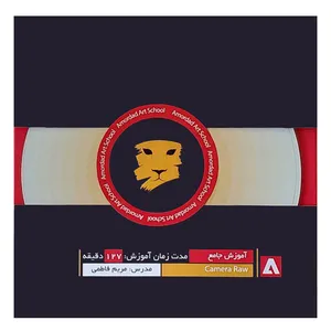 نرم افزار آموزش پلاگین کمرارا نشر مدرسه هنر امرداد