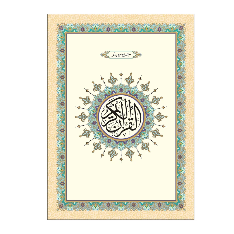 کتاب جز سی ام قرآن کریم انتشارات آوای انتظار کتاب جز سی ام قرآن کریم انتشارات آوای انتظار