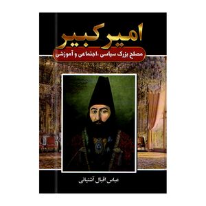کتاب امیر کبیر اثر عباس اقبال آشتیانی انتشارات آتیسا
