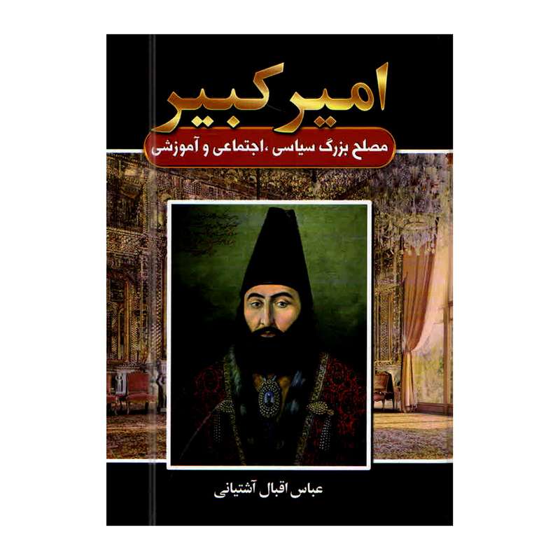 کتاب امیر کبیر اثر عباس اقبال آشتیانی انتشارات آتیسا کتاب امیر کبیر اثر عباس اقبال آشتیانی انتشارات آتیسا