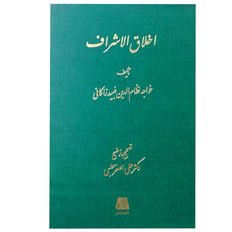 کتاب اخلاق‌الاشراف اثر خواجه نظام‌الدین عبید زاکانی انتشارات اساطیر