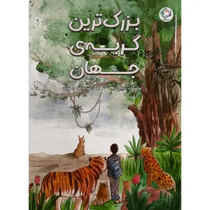 کتاب بزرگ ترين گربه ی جهان اثر آريا گازر انتشارات بازی و انديشه